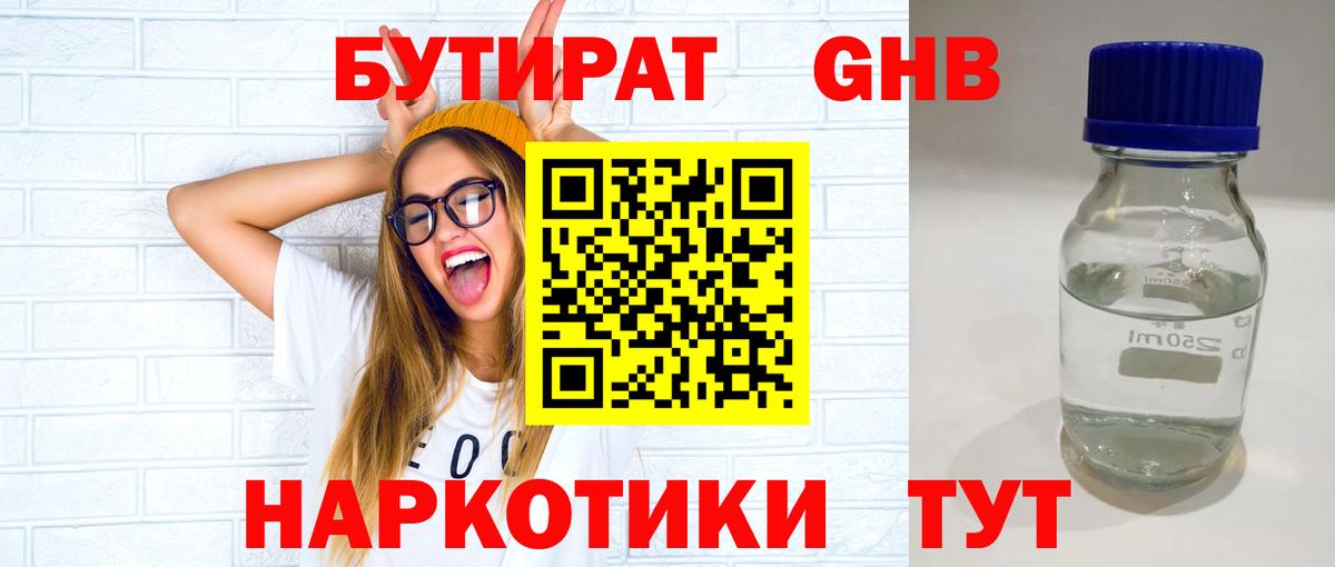 БУТИРАТ бутандиол Лобня
